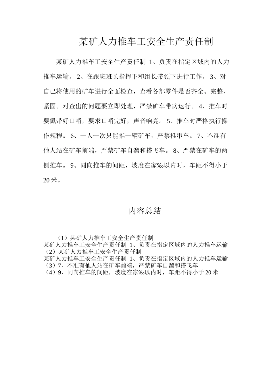 某矿人力推车工安全生产责任制_第1页