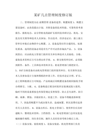 某矿几点管理制度修订版