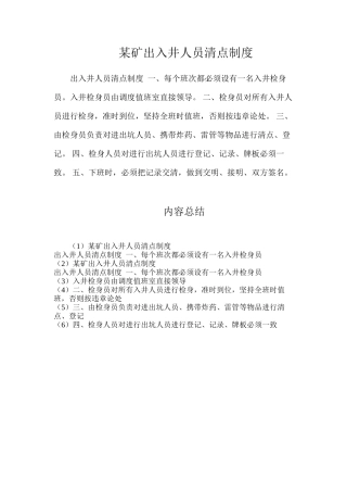 某矿出入井人员清点制度