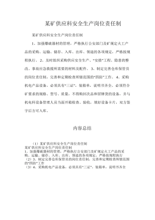 某矿供应科安全生产岗位责任制