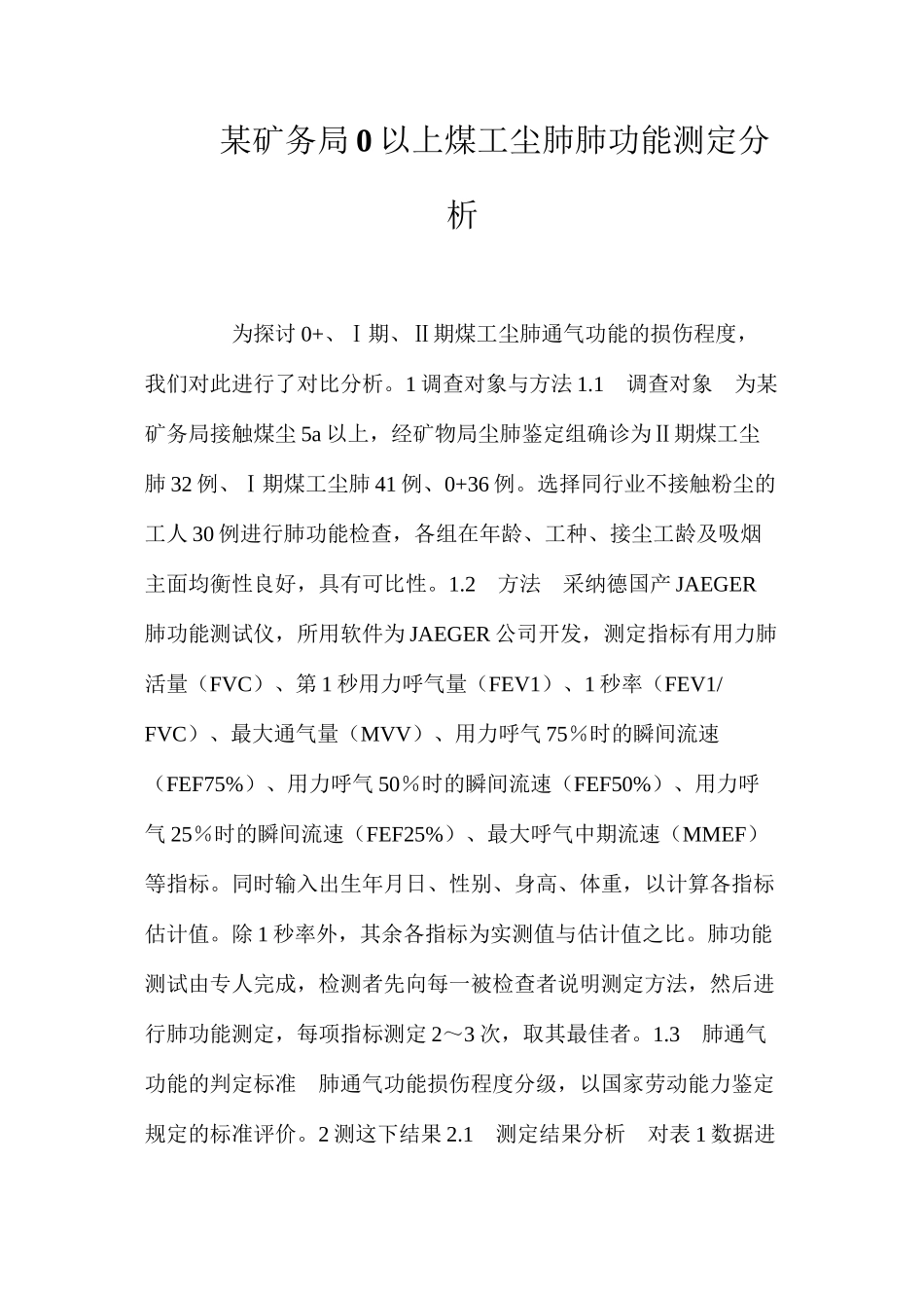 某矿务局0以上煤工尘肺肺功能测定分析_第1页