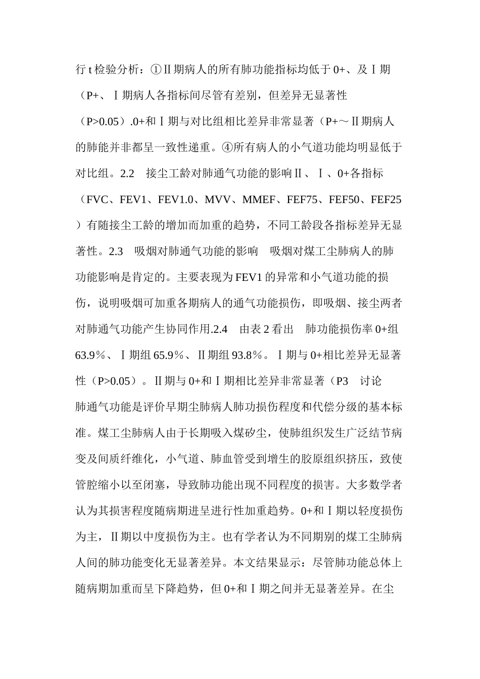 某矿务局0以上煤工尘肺肺功能测定分析_第2页