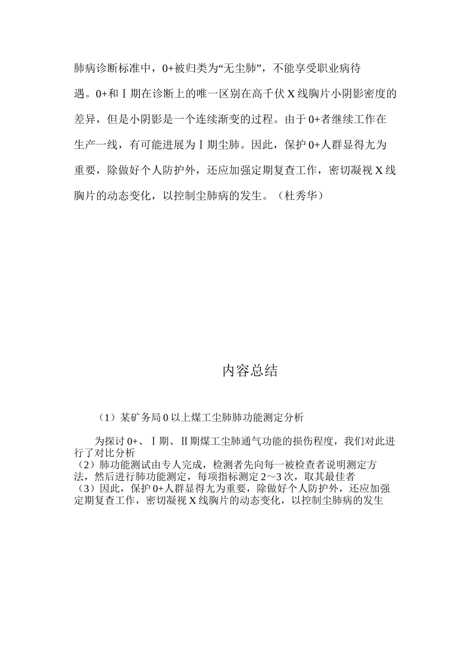 某矿务局0以上煤工尘肺肺功能测定分析_第3页
