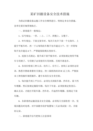 某矿回撤设备安全技术措施
