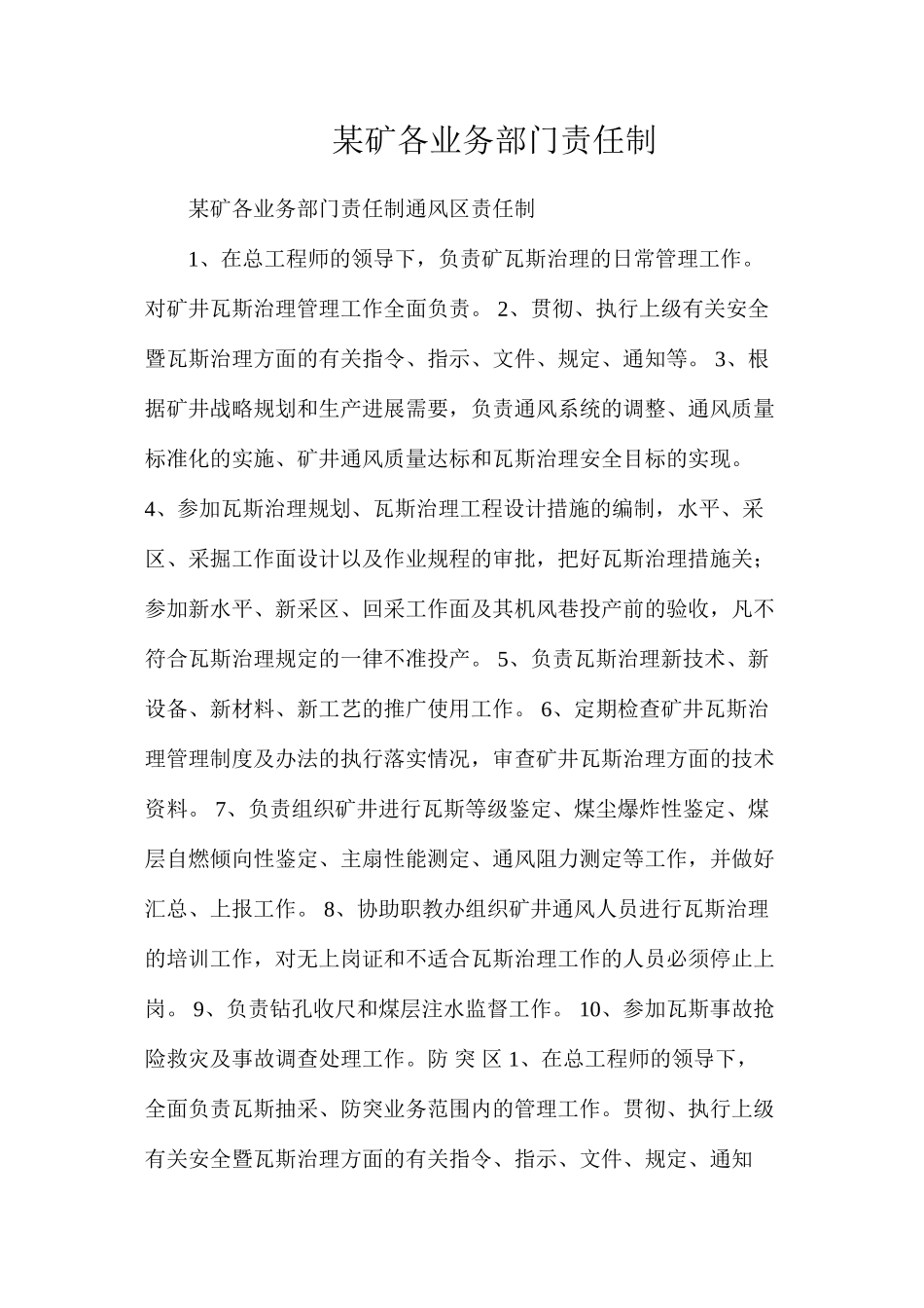 某矿各业务部门责任制_第1页