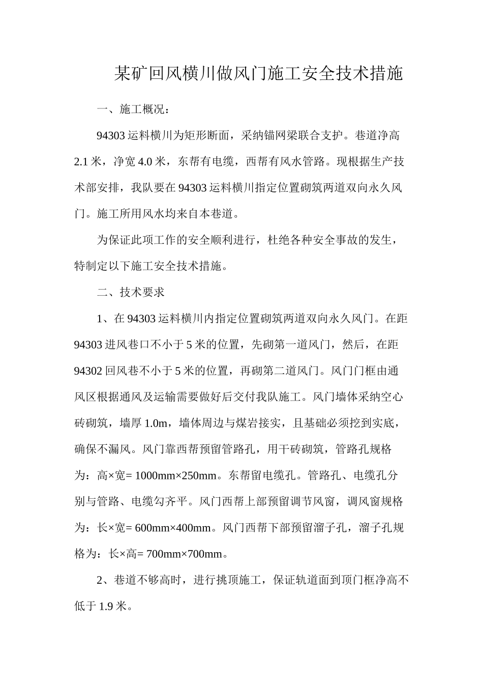 某矿回风横川做风门施工安全技术措施_第1页