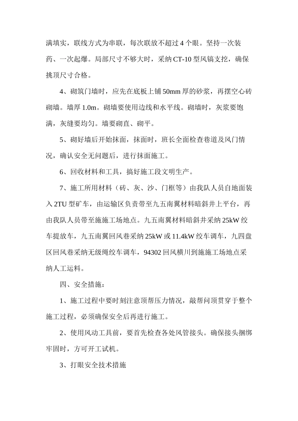 某矿回风横川做风门施工安全技术措施_第3页