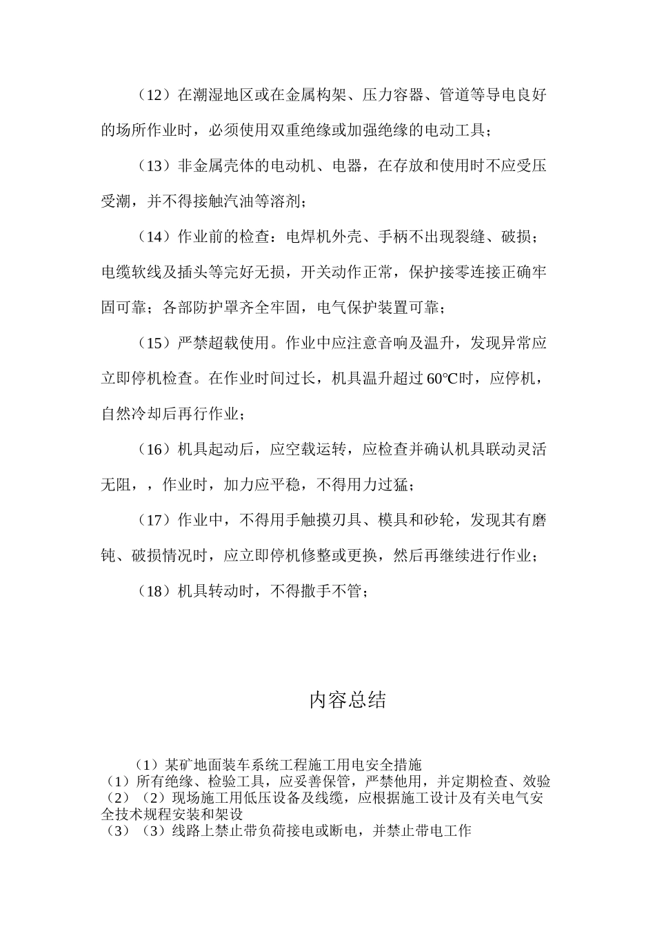 某矿地面装车系统工程施工用电安全措施_第2页