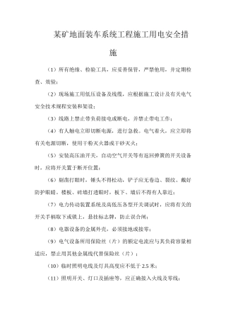 某矿地面装车系统工程施工用电安全措施