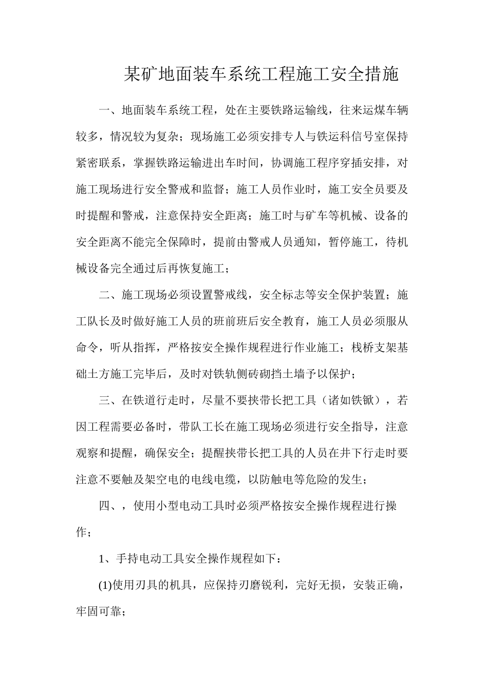 某矿地面装车系统工程施工安全措施_第1页