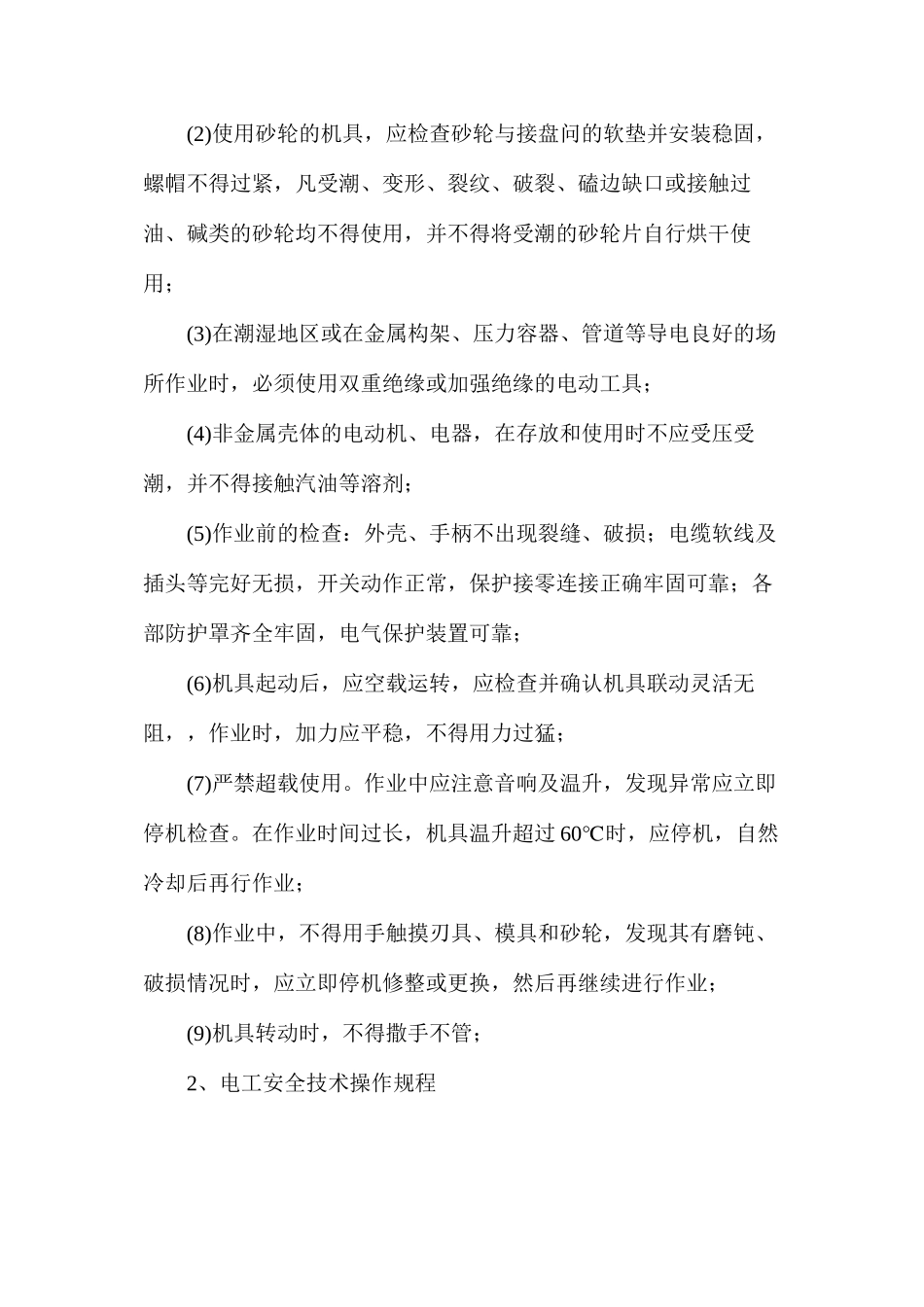 某矿地面装车系统工程施工安全措施_第2页