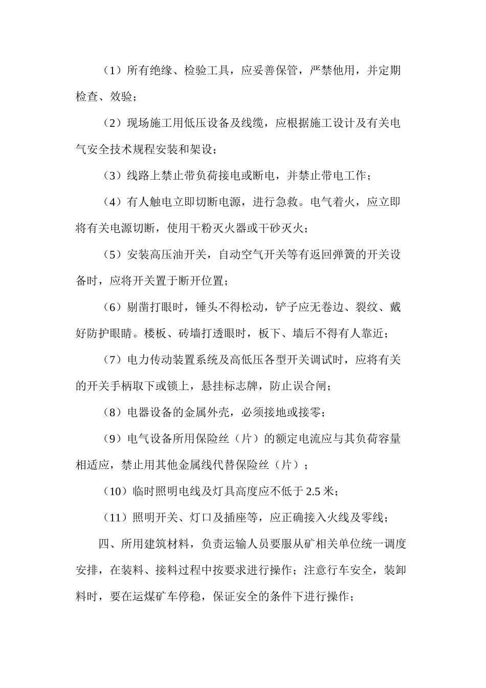 某矿地面装车系统工程施工安全措施_第3页