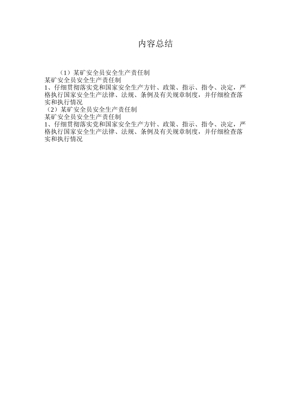 某矿安全员安全生产责任制_第2页