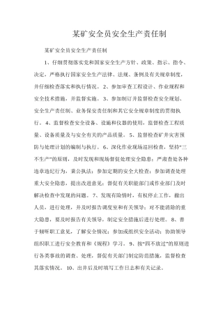 某矿安全员安全生产责任制