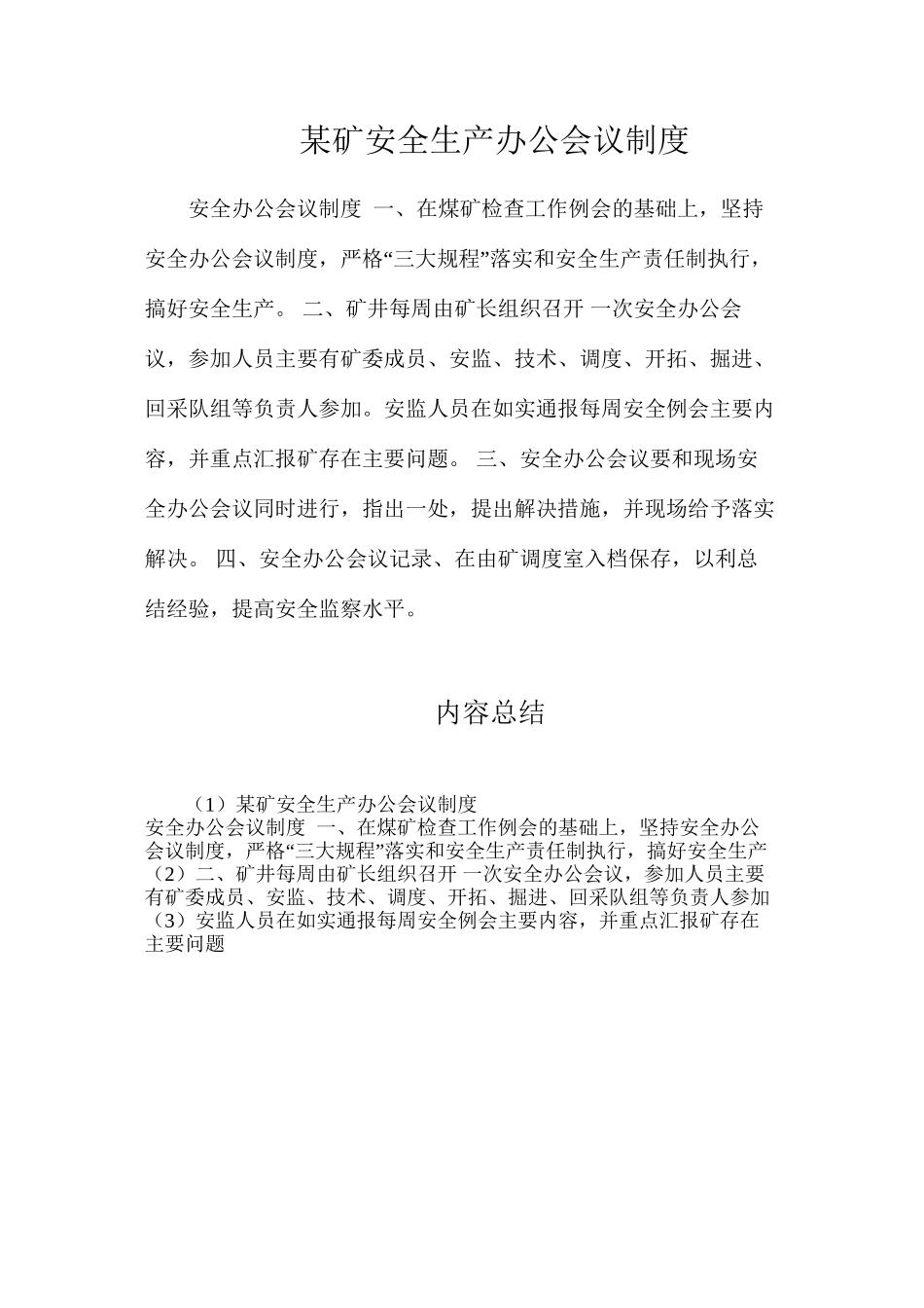 某矿安全生产办公会议制度_第1页