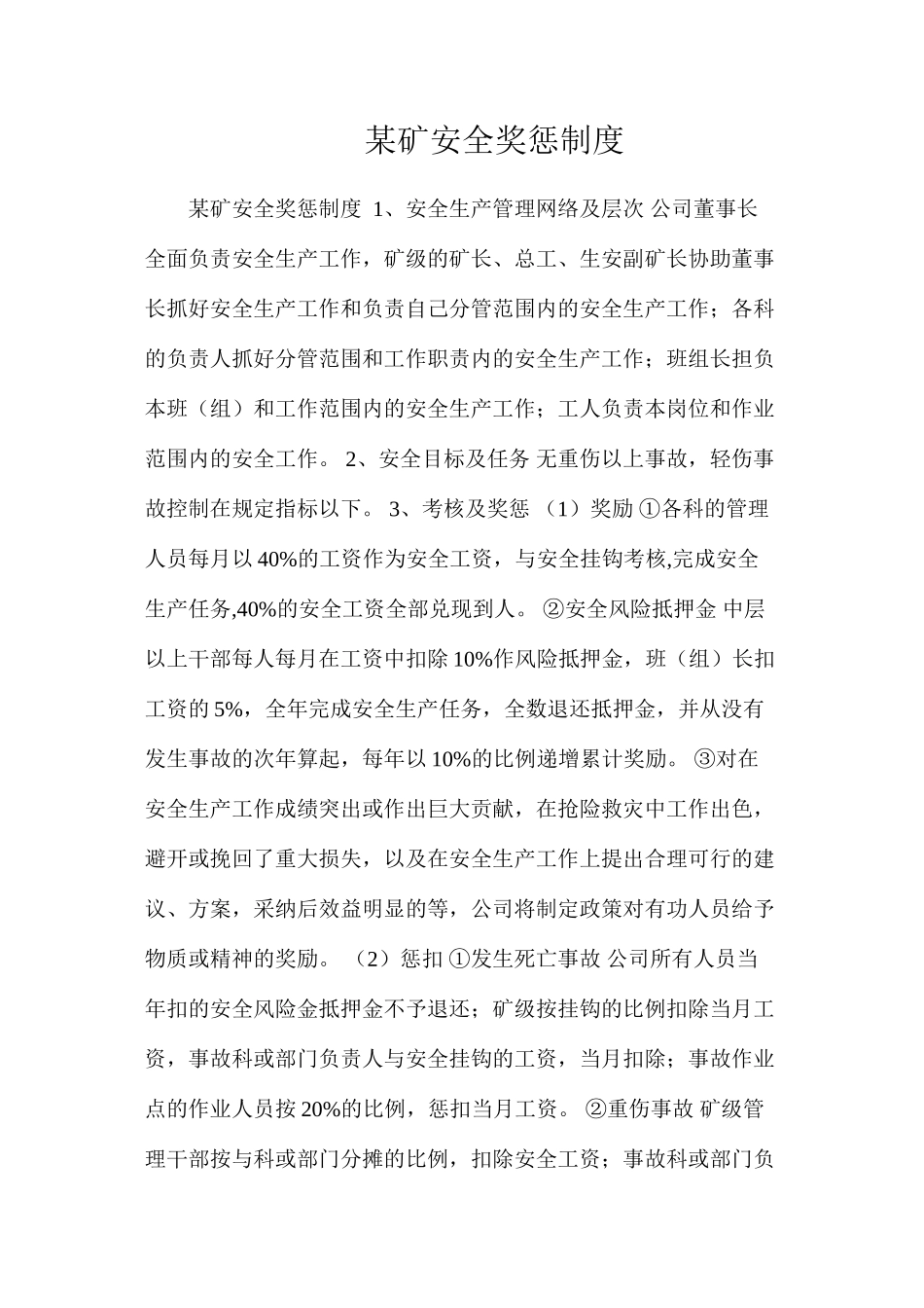 某矿安全奖惩制度_第1页