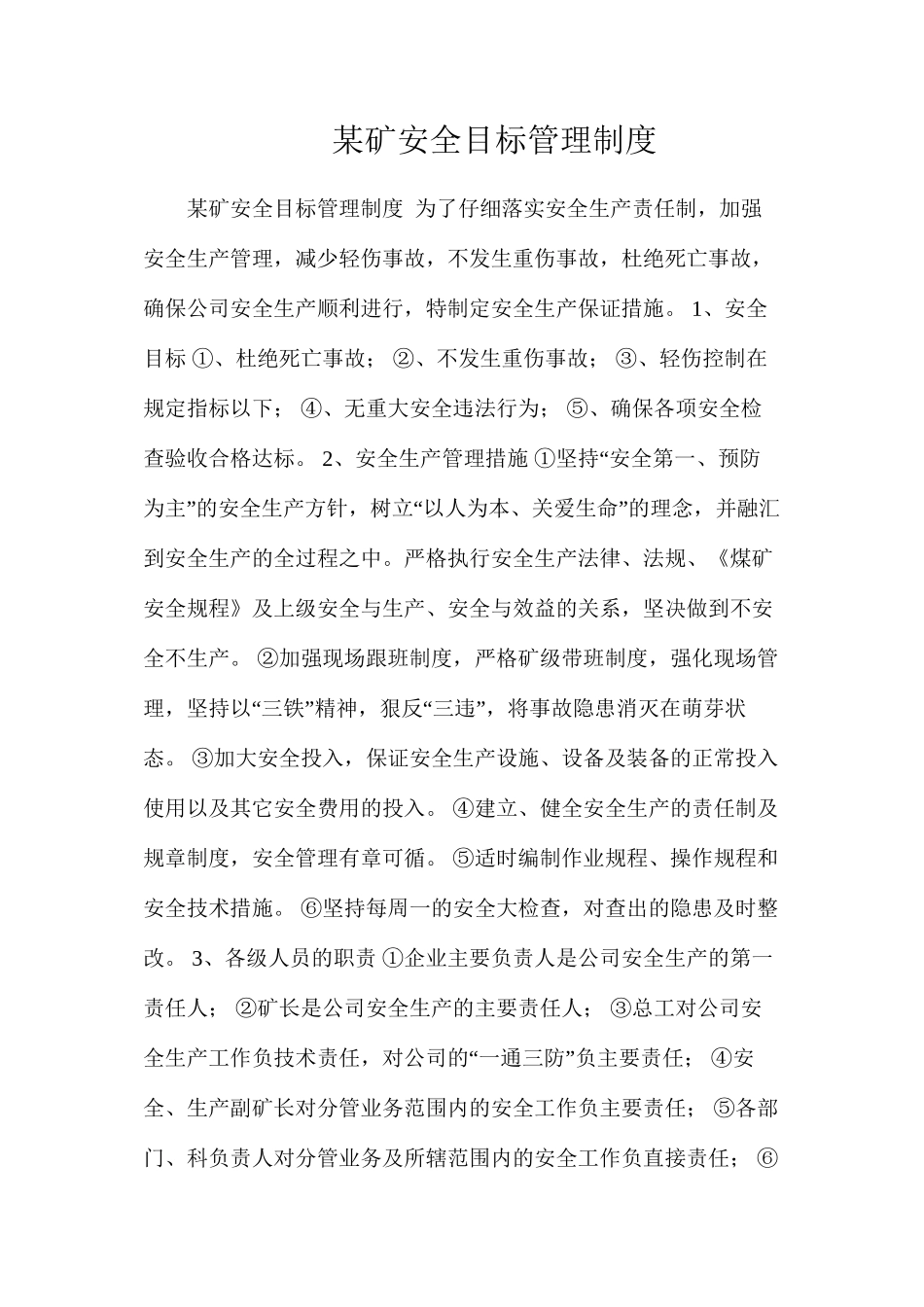 某矿安全目标管理制度_第1页