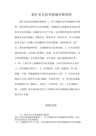 某矿安全技术措施审批制度