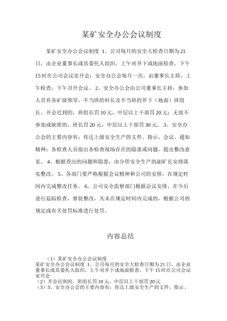 某矿安全办公会议制度