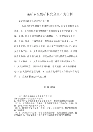 某矿安全副矿长安全生产责任制