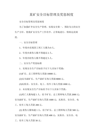 某矿安全目标管理及奖惩制度