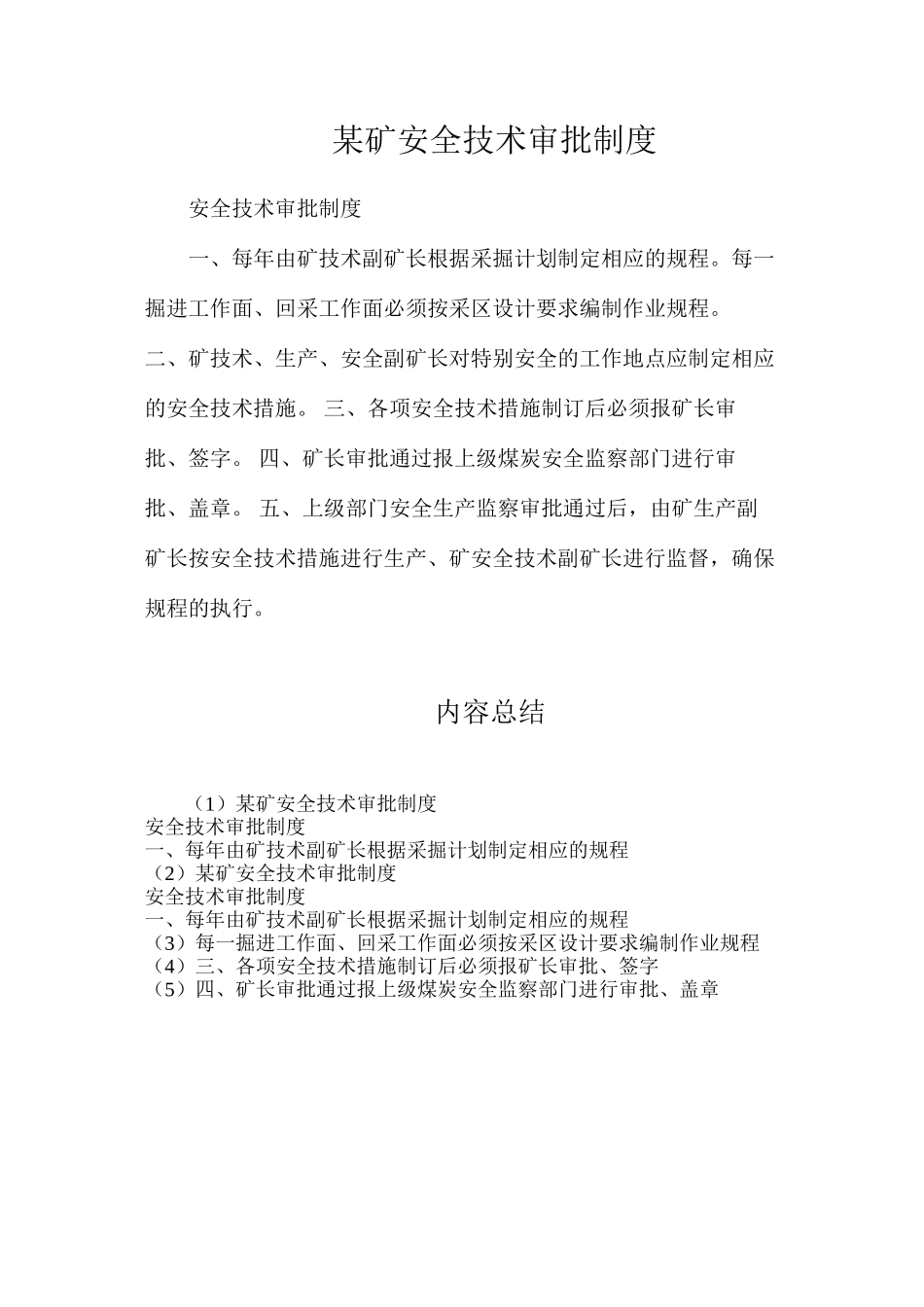 某矿安全技术审批制度_第1页