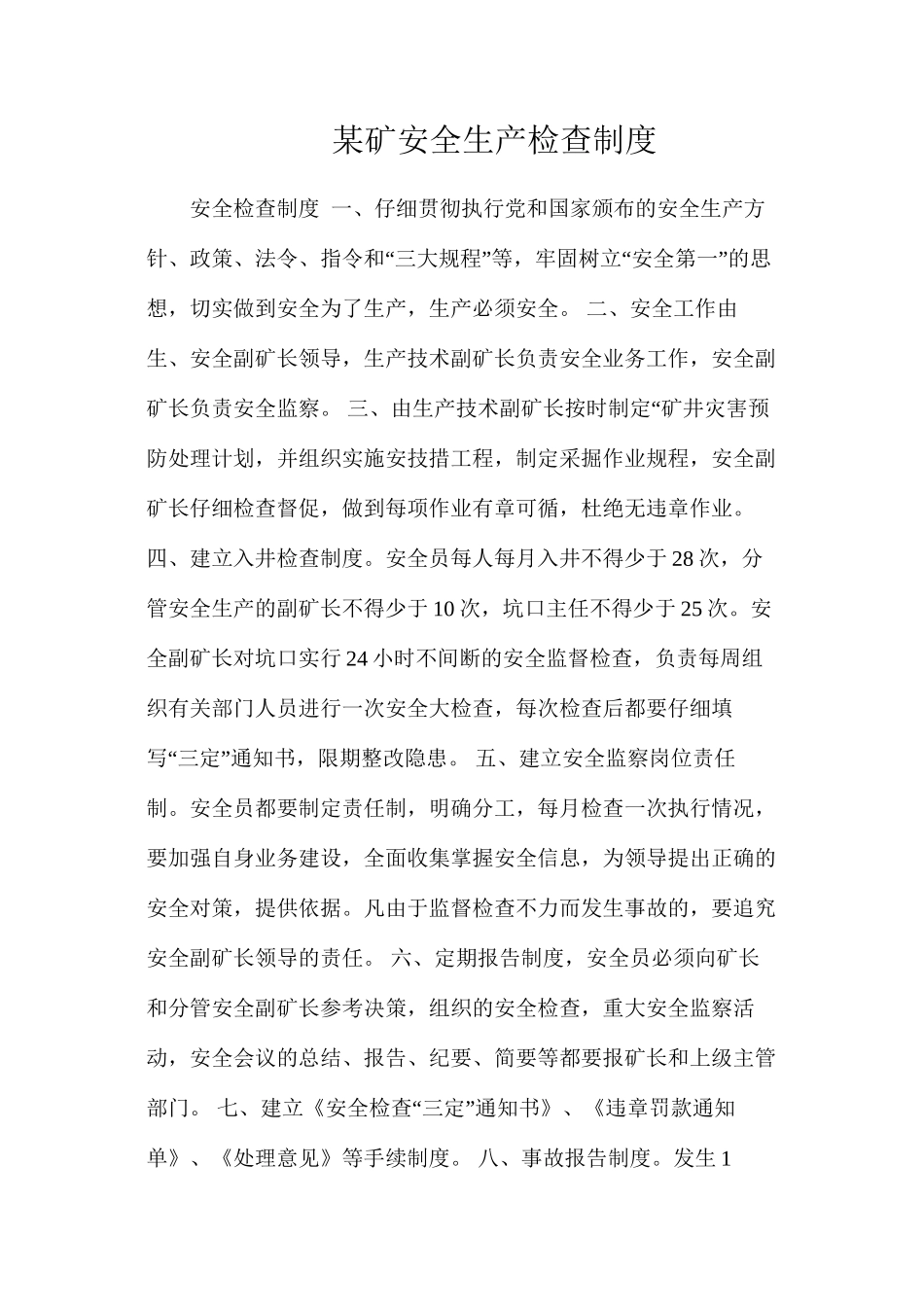 某矿安全生产检查制度_第1页