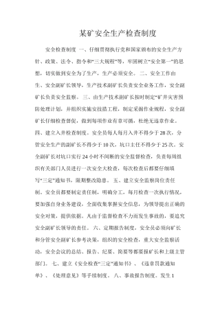 某矿安全生产检查制度