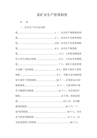某矿安生产管理制度