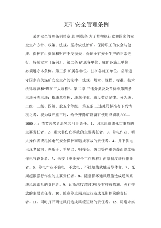 某矿安全管理条例