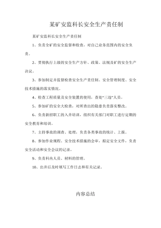 某矿安监科长安全生产责任制