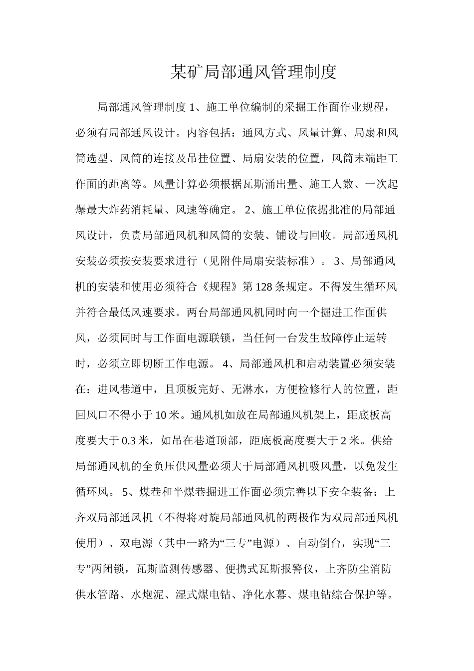 某矿局部通风管理制度_第1页