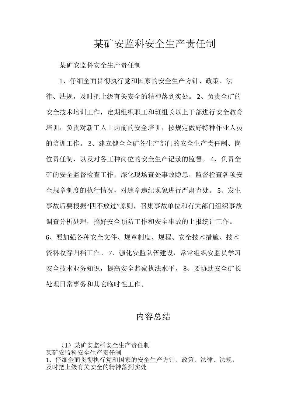 某矿安监科安全生产责任制_第1页