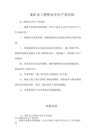 某矿总工程师安全生产责任制
