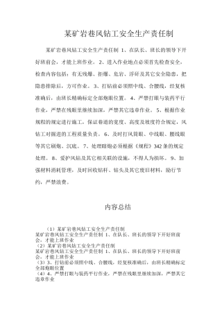 某矿岩巷风钻工安全生产责任制