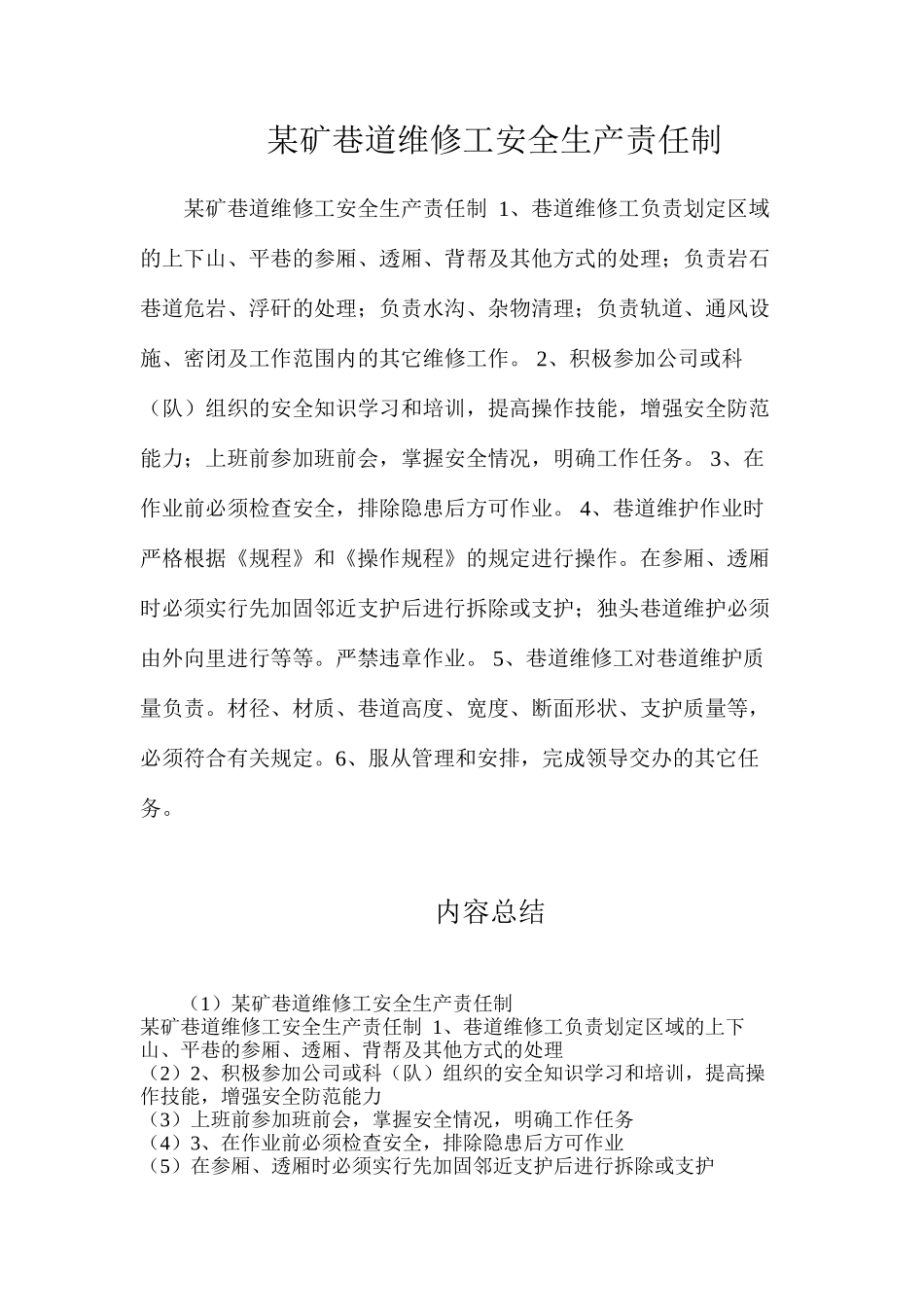 某矿巷道维修工安全生产责任制_第1页