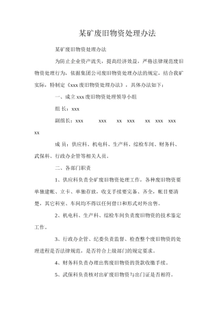 某矿废旧物资处理办法
