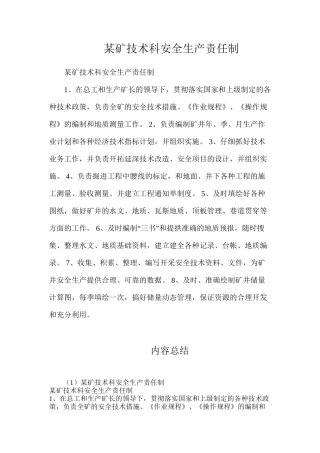 某矿技术科安全生产责任制