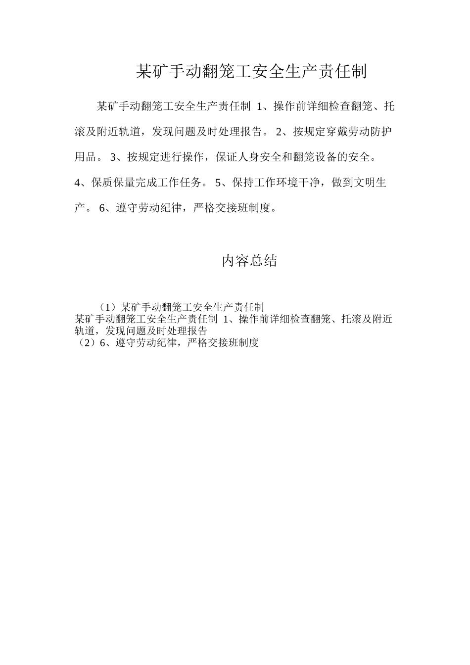 某矿手动翻笼工安全生产责任制_第1页