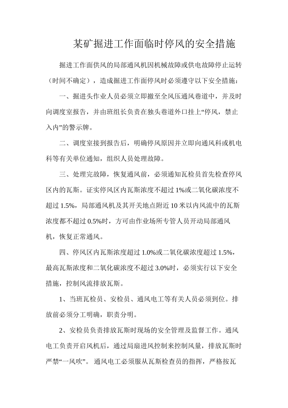 某矿掘进工作面临时停风的安全措施_第1页