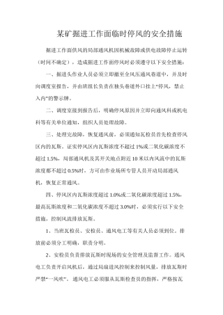 某矿掘进工作面临时停风的安全措施