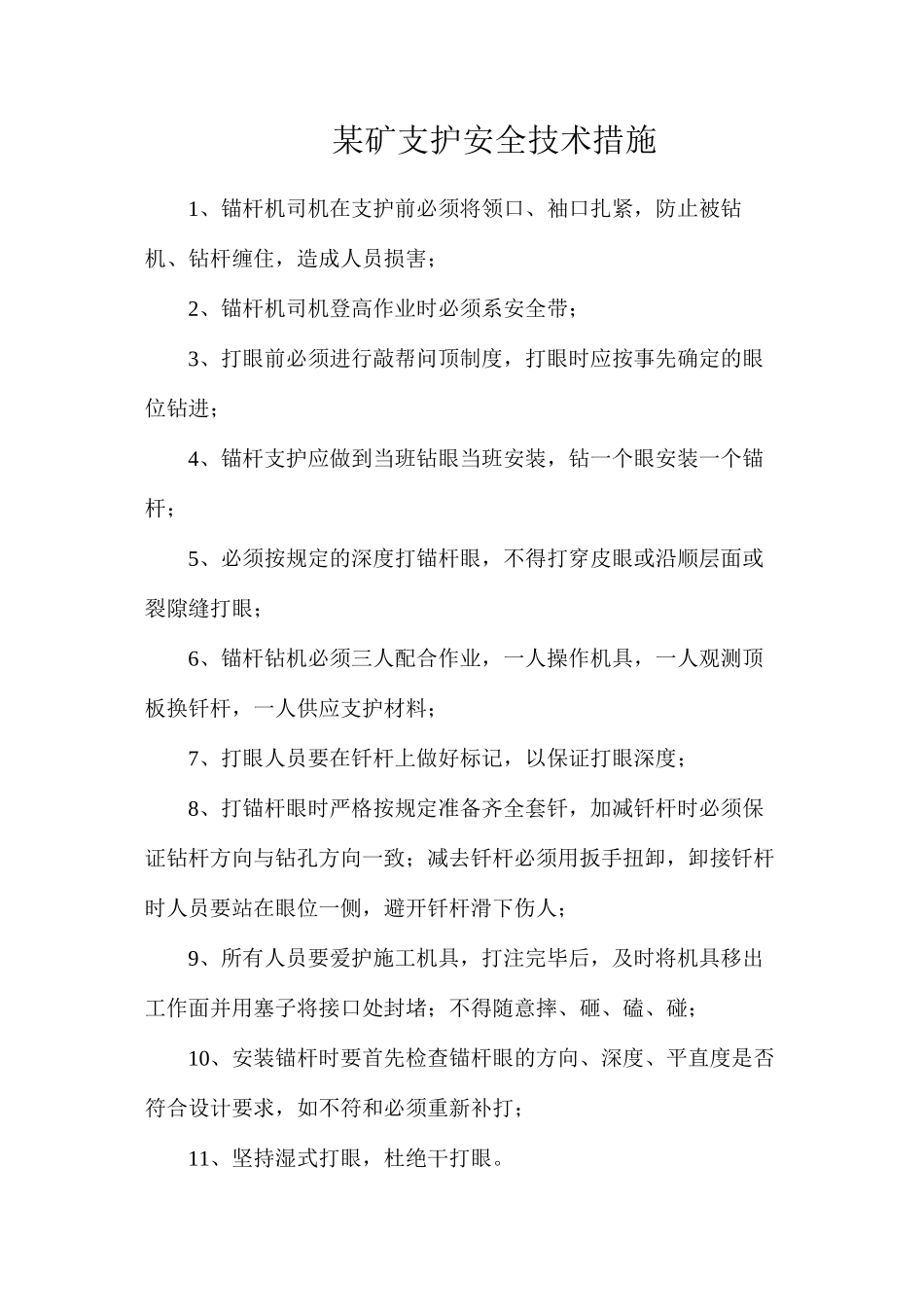 某矿支护安全技术措施_第1页