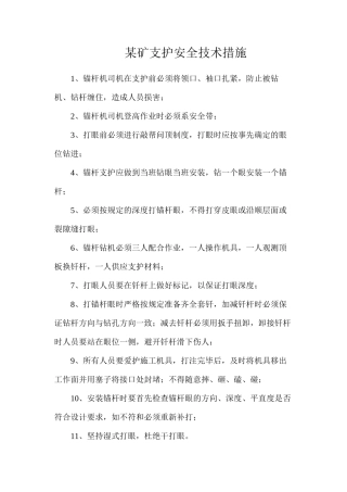 某矿支护安全技术措施