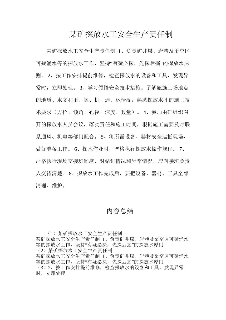 某矿探放水工安全生产责任制_第1页