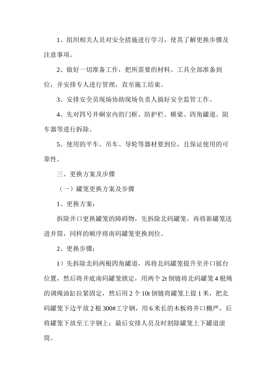 某矿更换罐笼、绞车绳安全措施_第2页