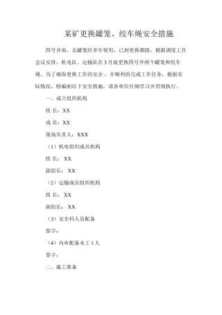某矿更换罐笼、绞车绳安全措施