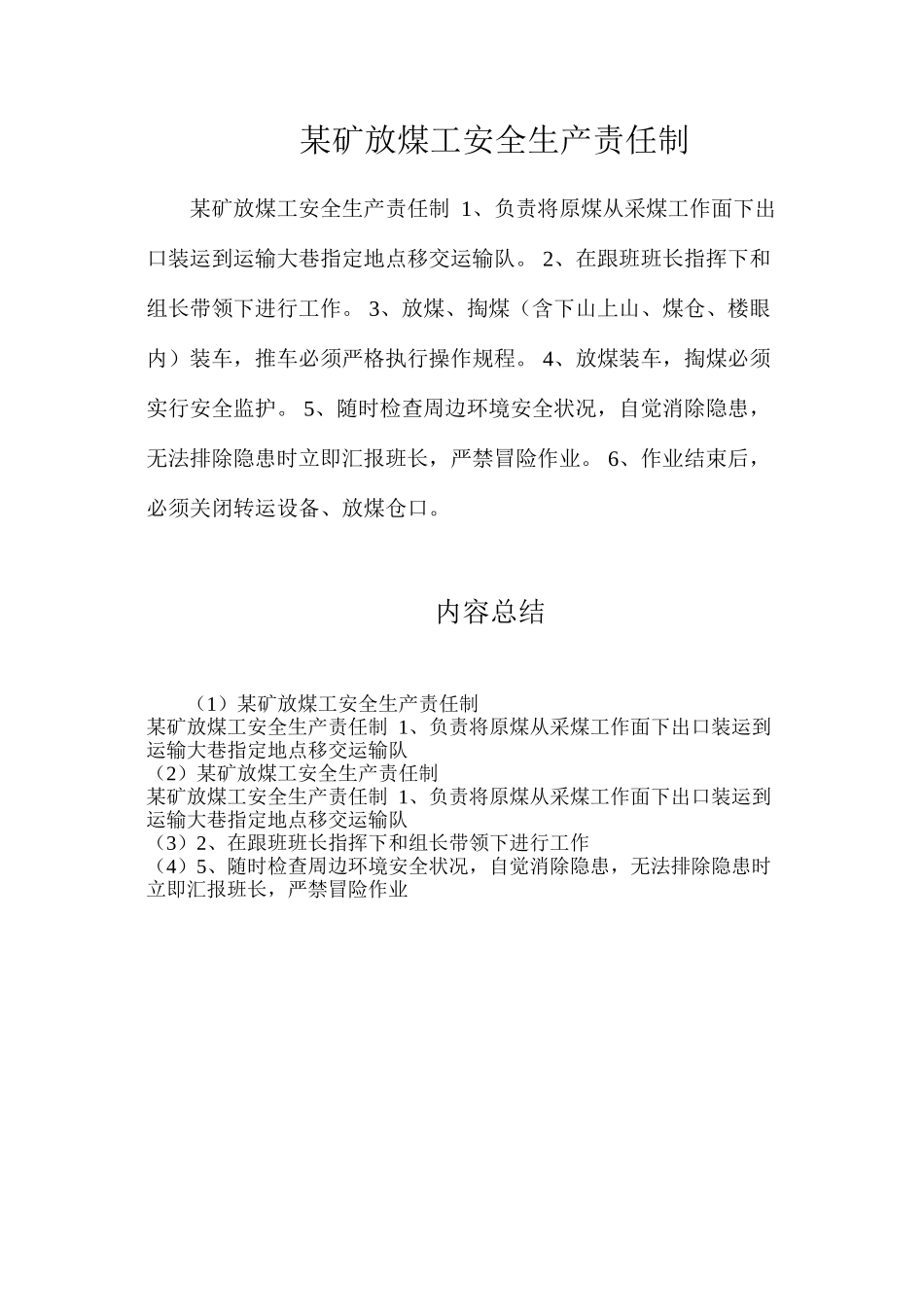 某矿放煤工安全生产责任制_第1页