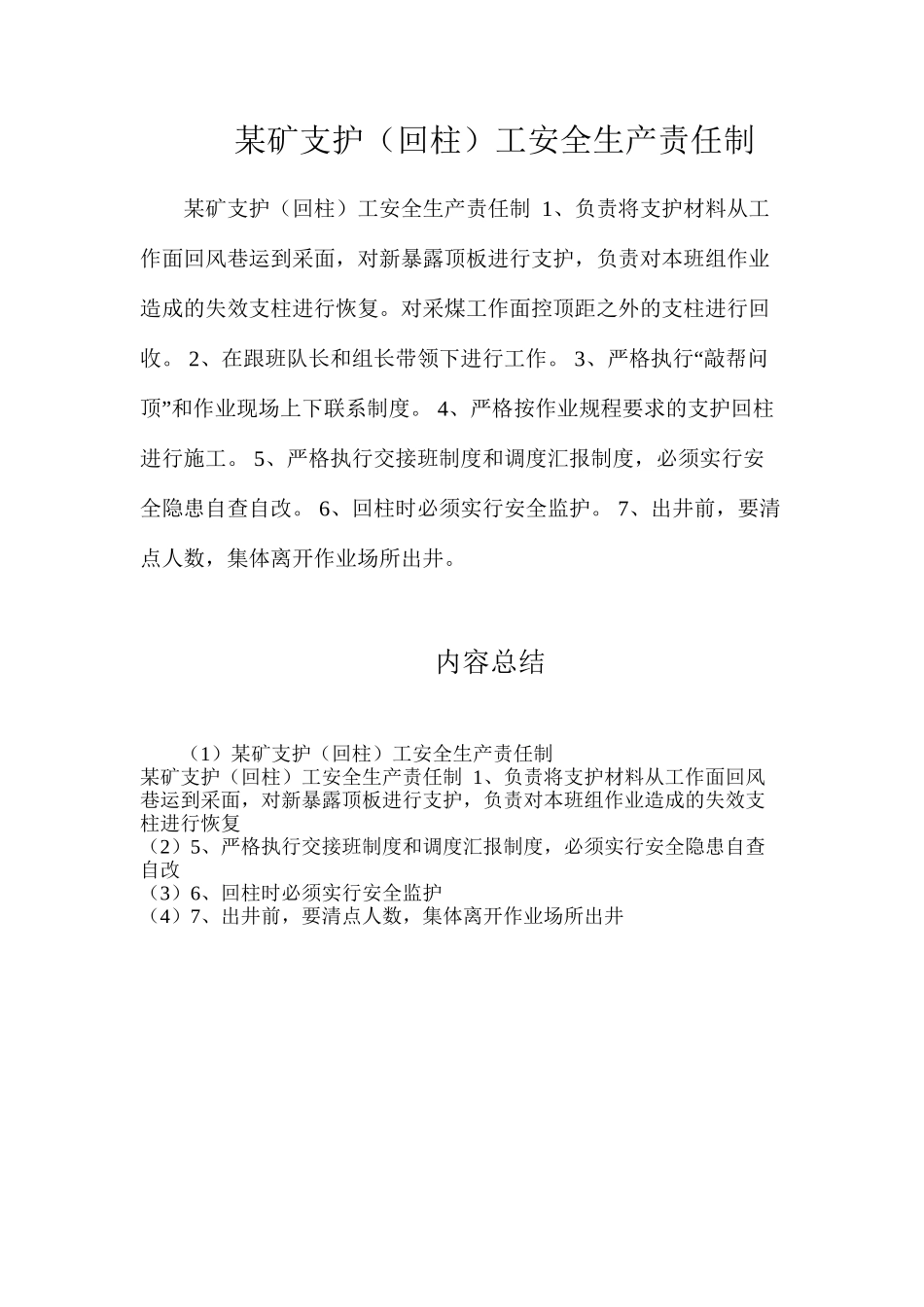 某矿支护（回柱）工安全生产责任制_第1页