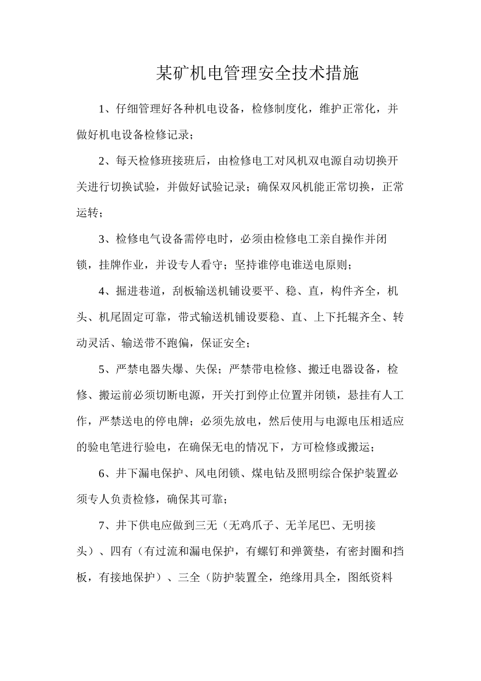 某矿机电管理安全技术措施_第1页