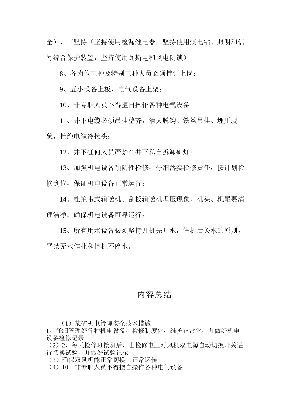 某矿机电管理安全技术措施_第2页